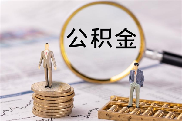 莱芜公积金多取（公积金取多了影响贷款吗）