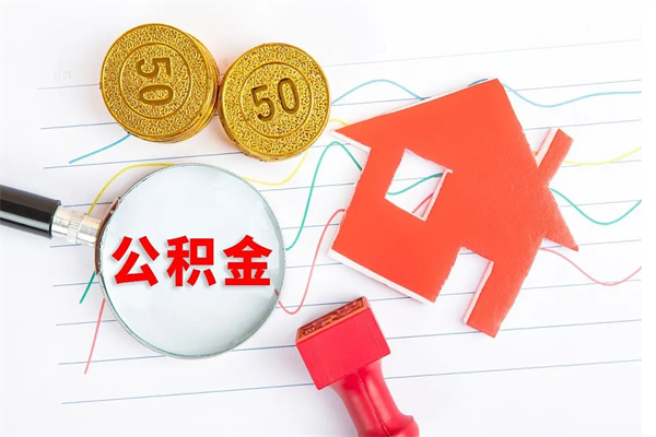 莱芜离职人员怎么取公积金（离职人员怎么取住房公积金）