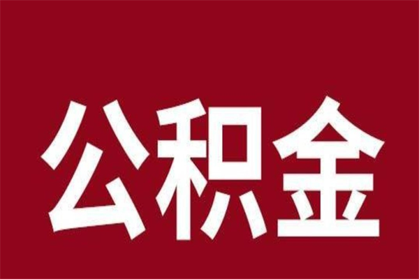 莱芜封存离职公积金怎么提（住房公积金离职封存怎么提取）