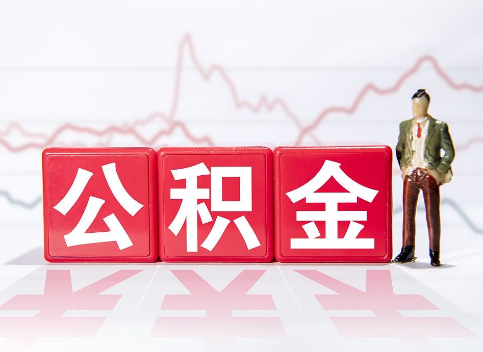 莱芜个人住房公积金可以取吗（公积金个人是否可以提取）