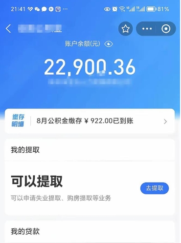 莱芜公积金可以提多少（住房公积金能提出多少钱）