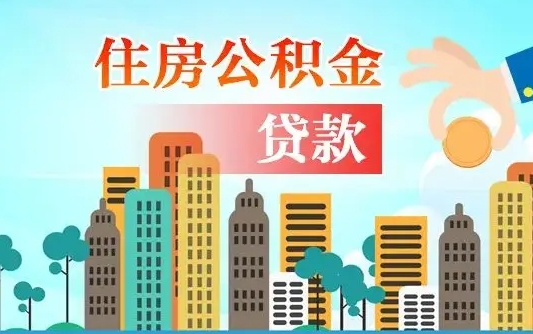 莱芜个人住房公积金可以取吗（公积金个人是否可以提取）