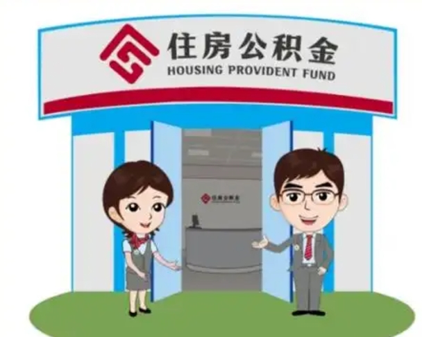 莱芜住房离职公积金可以全部取出来吗（离职住房公积金可以全部提取吗）